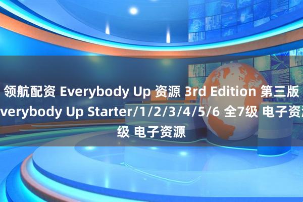领航配资 Everybody Up 资源 3rd Edition 第三版 Everybody Up Starter/1/2/3/4/5/6 全7级 电子资源