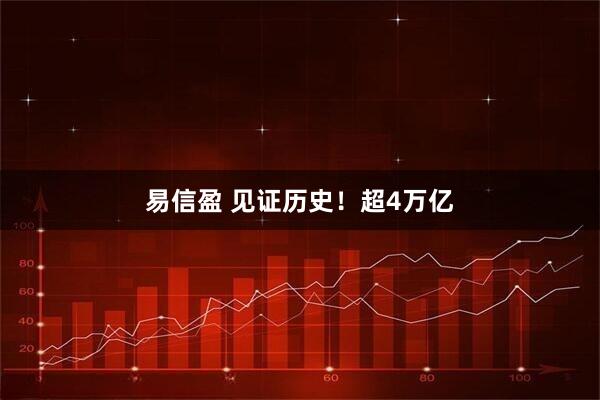 易信盈 见证历史！超4万亿